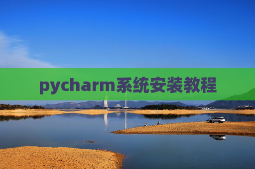 pycharm系统安装教程